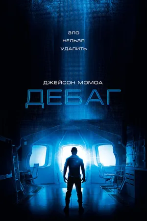 Постер к фильму Дебаг (2014)