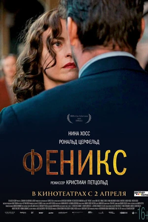 Постер к фильму Феникс (2014)