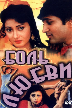 Постер к фильму Боль любви (1995)