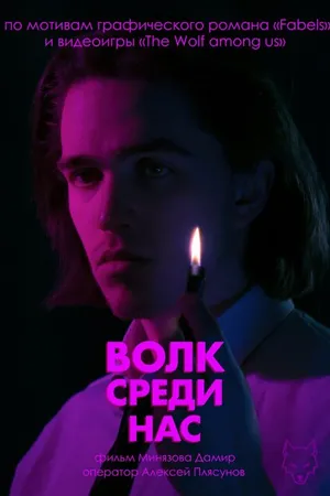 Постер к фильму Волк среди нас (2025)