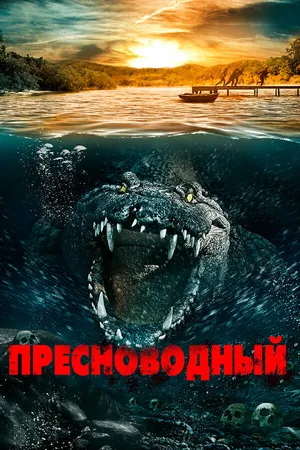 Постер к фильму Пресноводный (2016)
