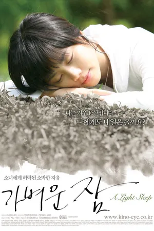 Постер к фильму Лёгкий сон (2008)