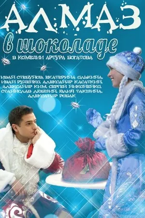 Постер к фильму Алмаз в шоколаде (2013)