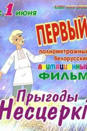 Постер к мультфильму Приключения Нестерки (2013)