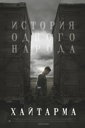 Постер к фильму Хайтарма (2012)