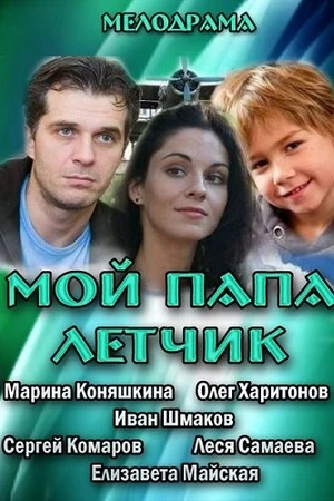 Постер к фильму Мой папа летчик (2013)