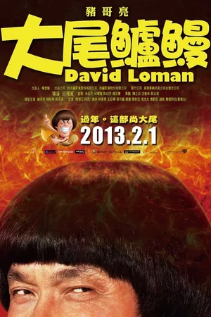 Постер к фильму Давид Ломан (2013)