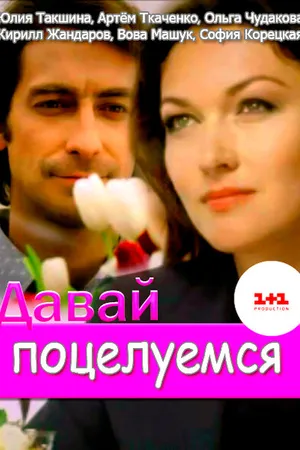 Постер к сериалу Давай поцелуемся (2014)