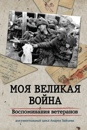 Постер к сериалу Моя Великая война. Воспоминания ветеранов (2012)