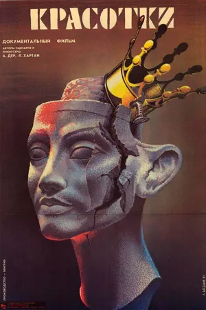 Постер к фильму Красотки (1987)