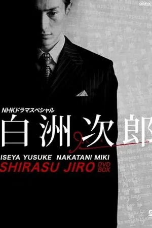Постер к сериалу 白洲次郎 (2009)