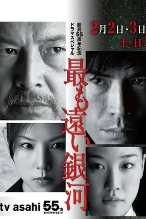 Постер к сериалу Далекий Млечный путь (2013)