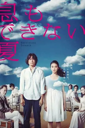 Постер к сериалу Душное лето (2012)