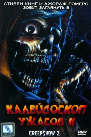 Постер к фильму Калейдоскоп ужасов 2 (1987)