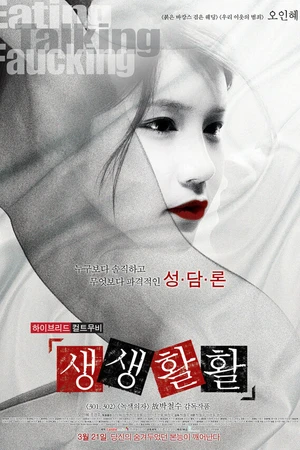 Постер к фильму Еда, разговор, трах (2013)