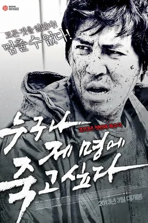 Постер к фильму Ваше время истекло (2012)