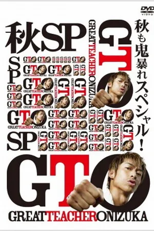 Постер к фильму GTO: The Graduation Special (2013)