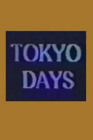 Постер к фильму Tokyo Days (1988)