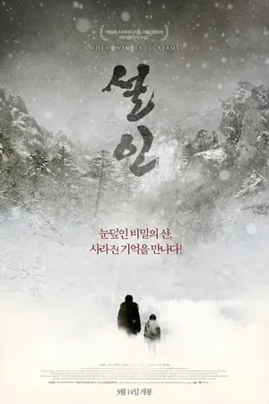 Постер к фильму Когда кричит зима (2013)