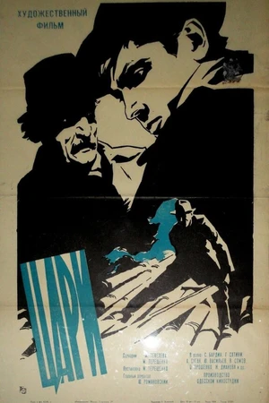Постер к фильму Цари (1964)