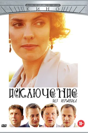 Постер к фильму Исключение из правил (2012)