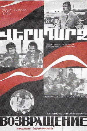 Постер к фильму Возвращение (1972)