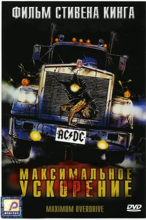 Постер к фильму Максимальное ускорение (1986)