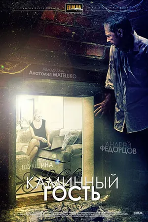 Постер к фильму Каминный гость (2013)