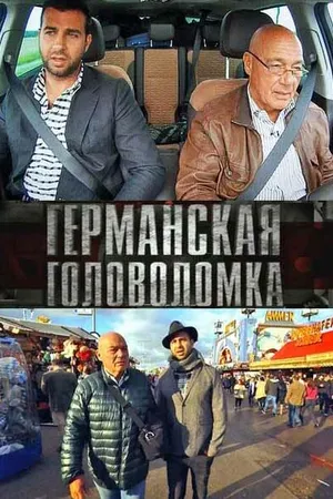 Постер к сериалу Германская головоломка (2013)