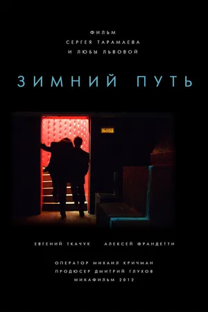 Постер к фильму Зимний путь (2012)
