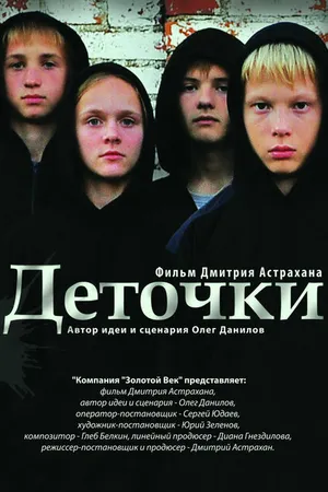 Постер к фильму Деточки (2012)