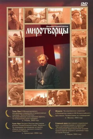 Постер к фильму Миротворцы (2002)