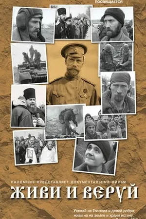 Постер к фильму Живи и веруй (2005)