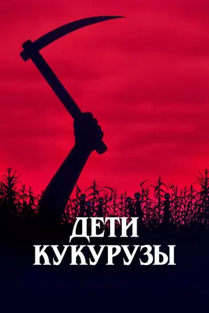 Постер к фильму Дети кукурузы (1984)