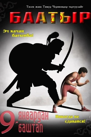 Постер к фильму Баатыр (2013)