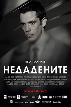 Постер к сериалу Неотданные (2013)