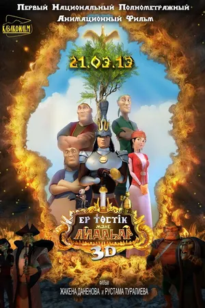 Постер к мультфильму Ер-Тостик и Айдахар (2013)