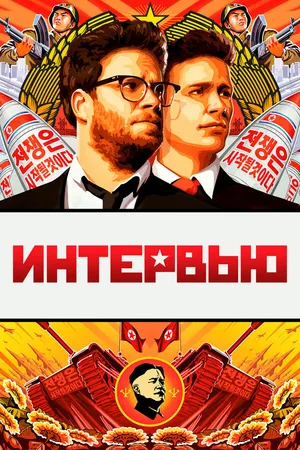 Постер к фильму Интервью (2014)