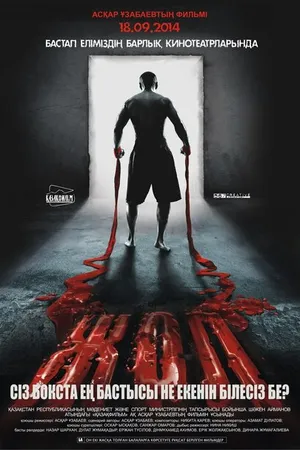 Постер к фильму Жол (2013)