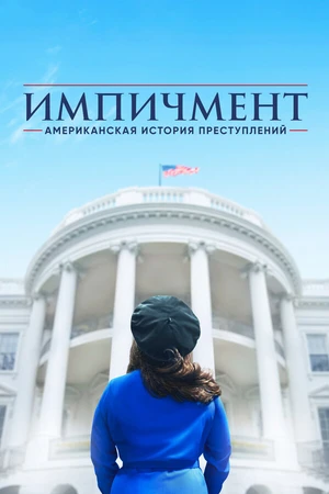 Постер к сериалу Американская история преступлений (2016 - 2021)