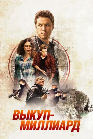Постер к фильму Выкуп – миллиард (2016)