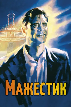 Постер к фильму Мажестик (2001)