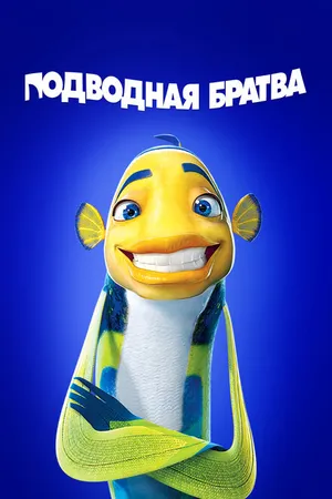Постер к мультфильму Подводная братва (2004)