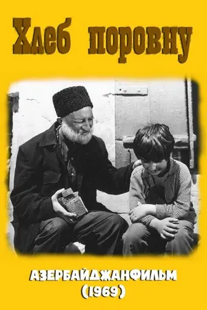 Постер к фильму Хлеб поровну (1969)
