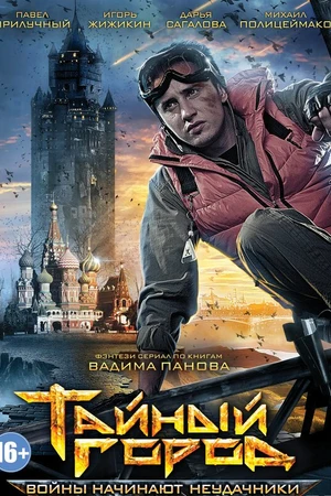 Постер к сериалу Тайный город (2014)