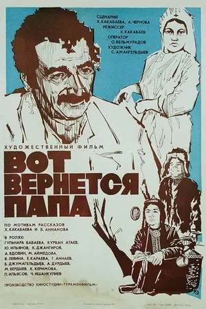 Постер к фильму Вот вернется папа (1981)