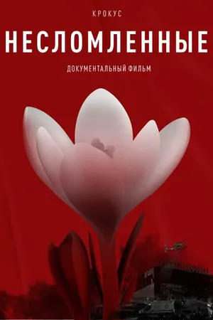 Постер к фильму Крокус. Несломленные (2025)