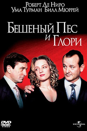 Постер к фильму Бешеный Пес и Глори (1993)