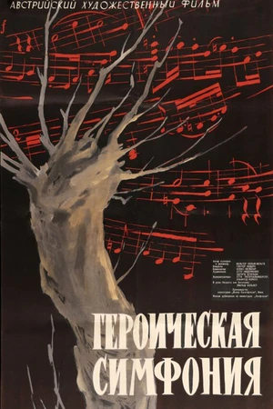 Постер к фильму Героическая симфония (1949)