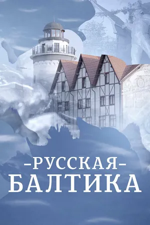 Постер к сериалу Русская Балтика (2023)